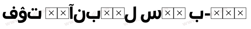 FOT 筑紫ANB丸ゴL Std B字体转换